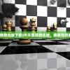 (天天象棋腾讯版下载)天天象棋腾讯版，策略竞技的新纪元