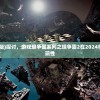 (3d坦争霸2九游版)探讨，游戏坦争霸系列之坦争霸2在2024年的生存状态与可玩性