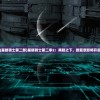 2024澳门精准正版|确保成语解释落实的问题_潮流版Timi.7.648