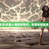 (外星人的创世文本)外星人电影创世纪：探索未知星球，解读宇宙奥秘