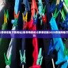 (奇葩战斗家体验服下载地址)探寻奇葩战斗家体验服2023的独特魅力与神秘魔力