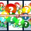 (主宰西游攻略大全)主宰西游攻略大全，游戏指南与常见问题解答