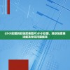 (小小蚁国蚂蚁强度表图片)小小蚁国，蚂蚁强度表详解及常见问题解答