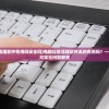 (电脑垃圾清理软件有用吗安全吗)电脑垃圾清理软件真的有用吗？——深度解析与常见问题解答