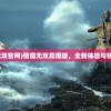 (猎魔无双官网)猎魔无双高爆版，全新体验与独特魅力