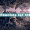 我的魔法有点强冲榜活动顺序大揭秘：听说这一举会搅动整个巫师界？