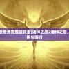 (诸神之战2诸神之怒免费完整版鳄鱼)诸神之战2诸神之怒，免费完整版深度解析与探讨