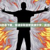 (壹原始传奇官方网站)壹原始侠义天下黄了——关于某热门IP落幕的深度解析