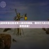 (诸神黄昏条件)诸神黄昏征服全新上线时间揭秘，期待已久的大型角色扮演游戏即将来临！