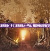 (九仙图 笔趣阁)九仙图笔趣阁无弹窗阅读，探索神秘仙侠世界