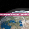 (星界传说游戏攻略大全)星界传说游戏，探索宇宙的无尽奥秘