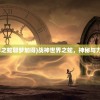 (战神世界之蛇耶梦加得)战神世界之蛇，神秘与力量的象征