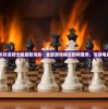 2024年抖送骑士版最新消息：全新游戏模式即将登场，引领电竞革命！