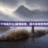 (秘境探奇下句是什么)秘境探奇，揭开未知世界的神秘面纱