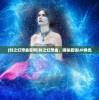 (时之幻想曲官网)时之幻想曲，揭秘最强UR角色