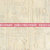 (中国古代神仙族谱一览表图片)中国古代神仙族谱一览表及其文化探析