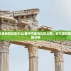 (墨子守城与乱世的区别是什么)墨子守城与乱世之辨，古代防御理念下的社会差异分析