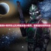 (帝星战魂小程序怎么玩)帝星战魂小程序，探索虚拟世界的战斗魅力