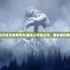 (重生之铁血山河全文免费阅读)重生之铁血山河，重生者的荣耀与山河壮志