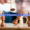 (全民象棋杀无广告下载)全民象棋杀，无广告，尽享纯粹棋战乐趣