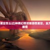 (神舞幻想攻略游民星空怎么过)神舞幻想攻略游民星空，全方位解析与常见问题解答