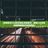 (异能都市0.05折礼包码)异能都市，揭秘0.05折背后的神秘面纱与机遇挑战