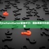 (黑暗装备哪个好)DarkandDarker装备评分：揭秘黑暗中的最强装备效能和性能