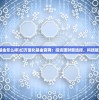 (幻方量化基金怎么样)幻方量化基金官网：投资理财新选择，科技赋能财富增值