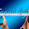 (斩天手游苹果iOS)斩天手游苹果iOS，游戏魅力与体验解析