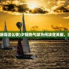 (夕阳热气球为什么凉得这么快)夕阳热气球为何决定关服，深度解析其背后原因