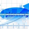 二四六天天彩资料大全报码开奖|解析当前问题的最新解答_游戏版GM.5.661