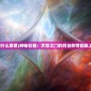 (群星之子逃婚录笔趣阁4000章)群星之子逃婚录，一场别开生面的奇幻之旅