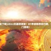 (bt手游大全在线下载)2022年最新更新！BT手游推荐排行榜，让你玩遍所有热门游戏！