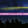 (封天传兑换码)2024年封天传激活码最新消息，封天传激活码2024年消息更新