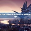 (刀剑2online)202扰心者刀剑2手游正式版2024年最新消息，全新玩法惊艳登场！