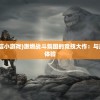 (类似魔斗战境的微信小游戏)激燃战斗氛围的竞技大作：与魔斗战境相似的游戏体验