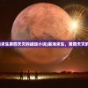 (星海求生第四天灾的崛起小说)星海求生，第四天灾的崛起