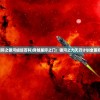 (星际之银河崛起百科)穿越星际之门：银河之力天刃计划全面启动