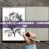 (儿童古风画怎么画)10至15岁儿童古风画画教学：让创意与想象力在纸上自由飞扬