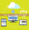 2017刘伯温三期出一期|全面数据应用分析_网页版9.673