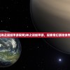 (神之领域手游官网)神之领域手游，探索奇幻游戏世界