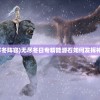 (斗罗大陆魂师对决无限资源版在哪下载)斗罗大陆魂师对决无限资源版下载全新更新，激战无限可能！