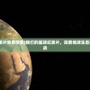 (我们的星球纪录片免费观看)我们的星球纪录片，探索地球生态的启示与未来挑战