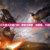 (离火宗老祖)三大离火之境门派：绝世火神教、炎阳宗、火云神宫震慑武林