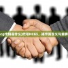 (hcg代码是什么)代号HCG5，揭示其含义与重要性