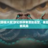 (梦幻剑侠客渡劫造型图画大全)梦幻剑侠客渡劫造型，重塑英雄形象，引领潮流新风尚