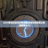 2024香港正版资料免费盾|未来科技探索之旅_适配版.0.51