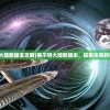 (赛尔特大陆新版本攻略)赛尔特大陆新版本，探索未知的奇幻世界