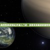 (外星人官方专卖店地址)外星人门店：探索未知星球的独特购物体验