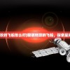 (黎明特攻的飞船怎么打)黎明特攻的飞船，探索星际的先锋